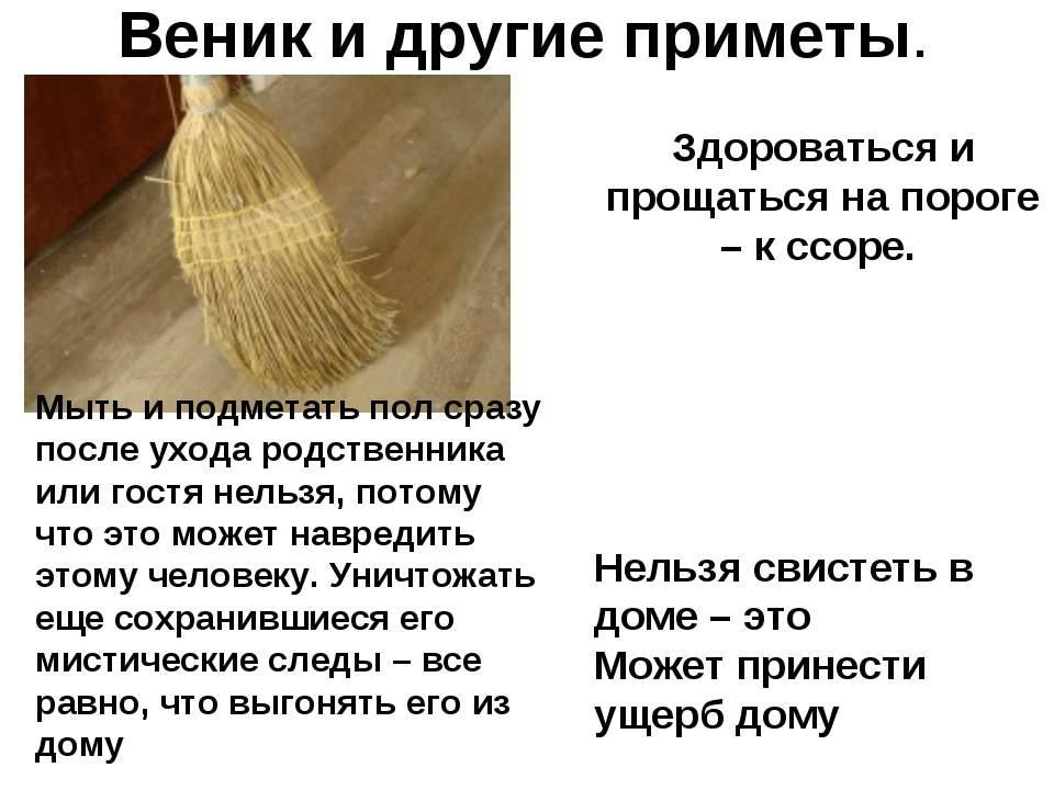 Почему нельзя мыть полы вечером и убираться: народные приметы и толкования