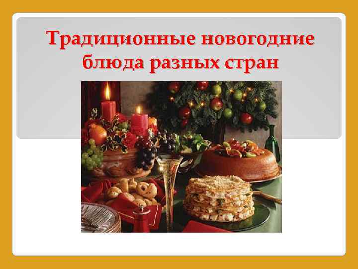Традиционные новогодние блюда разных стран мира | волшебная eда.ру