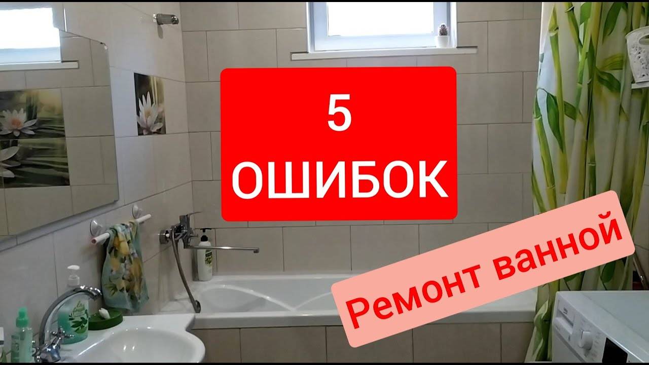 10 частых ошибок при ремонте ванной комнаты