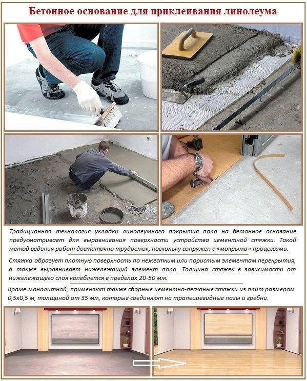 Технология укладки линолеума на бетонный пол: расписываем суть