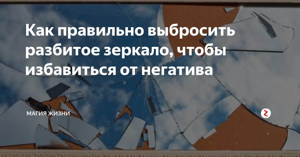 Приметы разбитое. Приметы если разбил зеркало. Если разбилось зеркало примета. Случайно разбилась зеркало. Что делать если разбилось зеркало в доме.